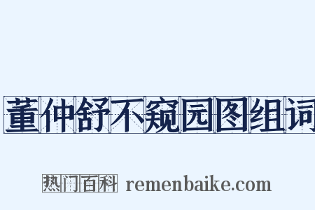 董仲舒不窥园图组词是什么意思的图片